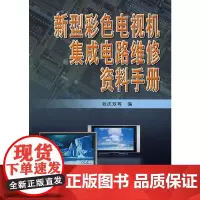 [正版书籍]新型彩色电视机集成电路维修资料手册