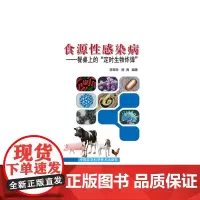 [正版书籍]食源性感染病