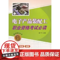 [正版书籍]电子产品装配工职业资格考试