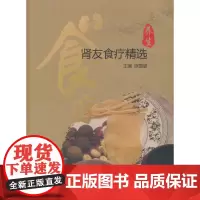 [正版书籍]肾友食疗精选