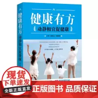 [正版书籍]健康有方 : 动静相宜促健康