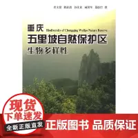 [正版书籍]重庆五里坡自然保护区生物多样性