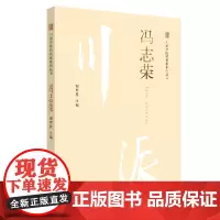 [正版书籍]冯志荣·川派中医药名家系列丛书
