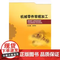 [正版书籍]机械零件常规加工