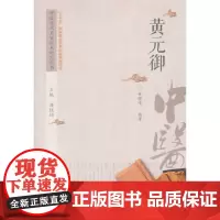 [正版书籍]中医历代名家学术研究丛书·黄元御