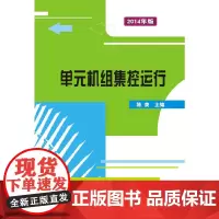 单元机组集控运行(2014版)