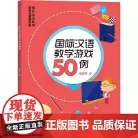 [正版书籍]国际汉语教学游戏50例