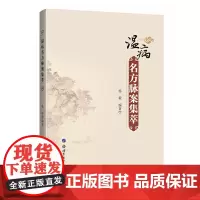 [正版书籍]温病名方脉案集萃