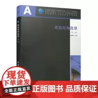 [正版书籍]建筑结构选型(第二版)
