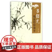 [正版书籍]吕绍光临证经验撷萃