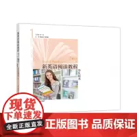 新英语阅读教程 1 学生用书