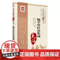 [正版书籍]勉学堂针灸集成(中医古籍名家点评丛书)