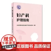 妇产科护理指南