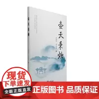 [正版书籍]壶天秉烛