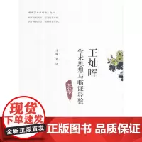 [正版书籍]王灿晖学术思想荟萃