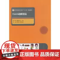 [正版书籍]Flash动画技法
