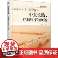 中东铁路,穿越纬度的回望 韩玉皓 著 纪实/报告文学专业科技 正版图书籍 中国铁道出版社有限公司