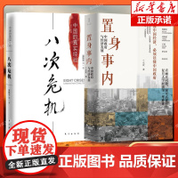[2册]置身事内 兰小欢+八次危机温铁军 中国政府与经济发展 中国的真实经验 中国经济概况历史发展新趋势 正版书籍