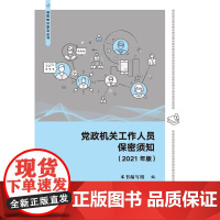 党政机关工作人员保密须知(2021年版)