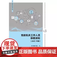 党政机关工作人员保密须知(2021年版)