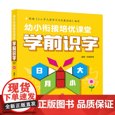 学前识字 幼小衔接培优课堂 看图拼音大王学龄前3-5-6岁幼儿园儿童早教大班一年级拼音教材宝宝认字书幼儿识字书籍正版