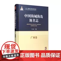 正版书籍 中国海域海岛地名志 广西卷 地名含义及沿革 位置面积资源等自然属性 开发利用 我国海域海岛地名的大型基础工具书