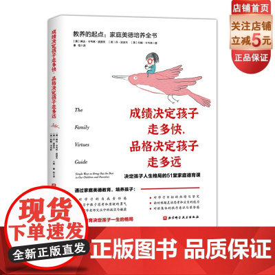 教养的起点 家庭美德培养全书 成绩决定孩子走多快 品格决定孩子走多远 培养孩子的学习责任感 社会情商 人生格局 北京科