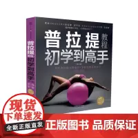 普拉提教程:初学到高手(第二版)