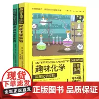 趣味化学少儿彩绘版共2册初中生课外阅读书籍科普这就是趣味初一初二七八年级化学知识百科全书10-15岁五六年级课外读物