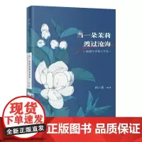 当一朵茉莉渡过沧海 2021中国散文年选 韩小蕙主编 文学 花城出版社正版书籍