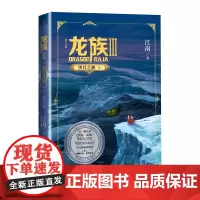 龙族3黑月之潮上修订版江南著中国幻想扛鼎之作千万册奇迹三年修订人民文学出版社正版