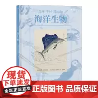 我的手绘博物馆:海洋生物 7岁以上科普百科海洋自然生物博物画科学插画书籍 浪花朵朵童书