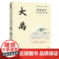 沧海蛮荒:九州共主大禹 作者:远人