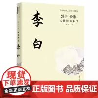 盛世长歌:大唐诗仙李白 作者:李浩