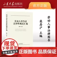店 全新正版 劳动人事争议法律性规范汇编栾居沪主编 劳动法 劳动人事法律图书 山东大学出版社