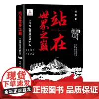 站在世界之巅:中国两次登顶珠峰纪实:1955—1975 作者:刘俍