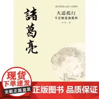 大道孤行 : 千古智圣诸葛亮 作者:李华