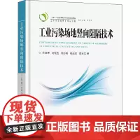 工业污染场地竖向阻隔技术 杜延军 等 著 刘松玉 编 环境科学专业科技 正版图书籍 东南大学出版社