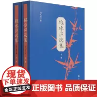 抱冰庐选集(全二册)