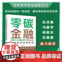 正版书籍 零碳金融 碳中和的发展转型