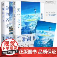 正版天气之子+你的名字全套2册 新海诚导演动画电影原著小说正版中文版原作小说青春文学爱情幻想动漫画天闻角川