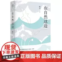 在自然这边 哨兵/著 诗歌 人与自然 现代自然 广西师范大学出版社