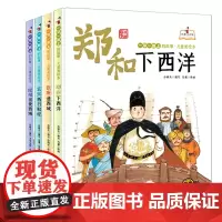 一带一路上的故事儿童美绘本:班超出使西域+玄奘西行取经+张骞通西域+郑和下西洋 共4册