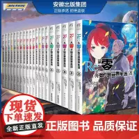 正版 re0从零开始的异世界生活小说全集套1-18-19-20册 长月达平 蕾姆日漫青春恋爱动漫穿越 动画轻小说日本