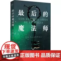 最后的魔法师 (西)何塞·安东尼奥·费德乌 著 曾卓琪 译 科幻小说文学 正版图书籍 湖南文艺出版社