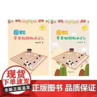 正版 套装2册 围棋零基础轻松入门1+2 胡晓苓 围棋技巧 围棋故事 人生哲理 围棋是一项志趣高雅而又充满激烈竞争的
