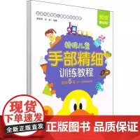 特殊儿童手部精细训练教程.剪纸(1-3) 贾美香,洪涛 编 科普百科少儿 正版图书籍 北京科学技术出版社