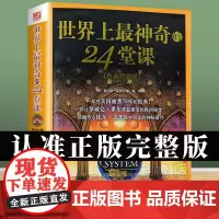 正版 世界上最神奇的24堂课(新版)查尔斯•哈奈尔著 福源译 经典励志哲理自我实现成功学 激活潜意识视觉化目标书籍