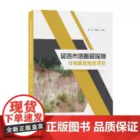 正版 延吉市活断层探测与地震危险性评价 活动构造深部特征 目标断层活动性鉴定 地震危险性评价 城市防御地震灾害应急书籍