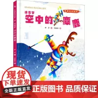 冰雪梦 空中的麋鹿 伊尹 著 何舣舟 绘 绘本/图画书/少儿动漫书少儿 正版图书籍 春风文艺出版社